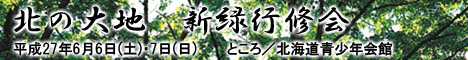 北の大地・新緑行修会