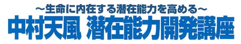 中村天風「心身統一法」 1日集中セミナー