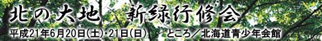 北の大地　新緑行修会 2009