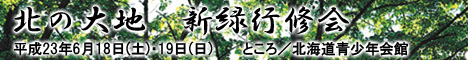 北の大地　新緑行修会 2010