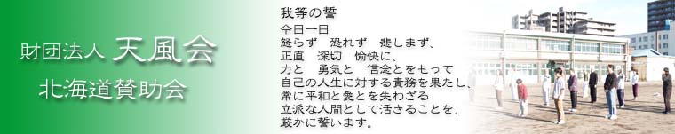 公益財団法人天風会認定 北海道の会